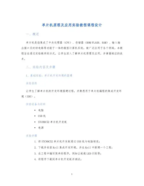 单片机原理及应用实验教程课程设计
