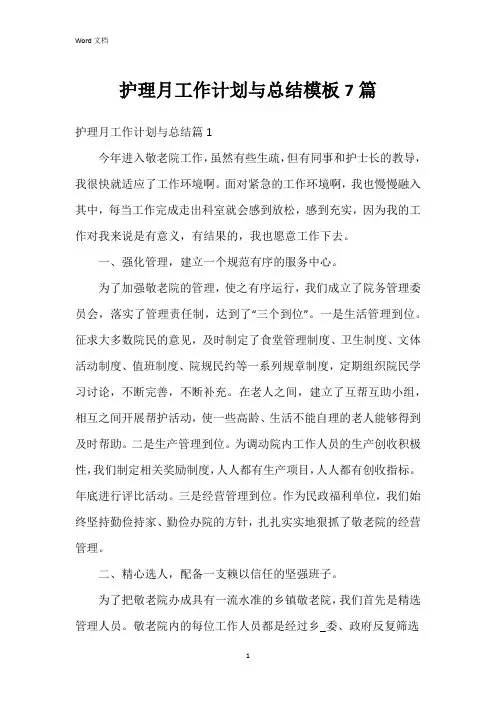 护理月工作计划与总结模板7篇