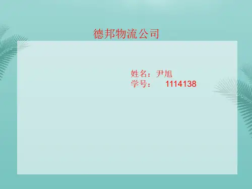 [精选]德邦物流SWOT分析推荐PPT