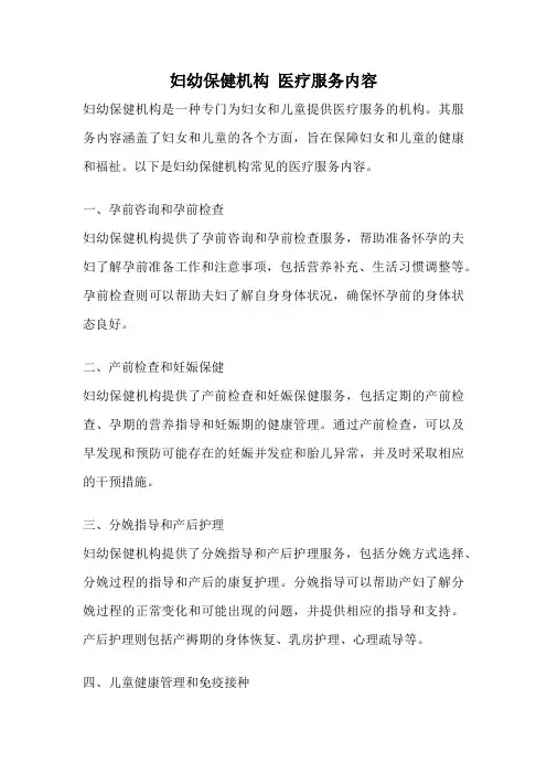 妇幼保健机构 医疗服务内容