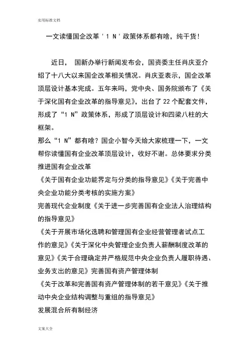 一文读懂国企改革271N27政策体系都有啥,纯干货