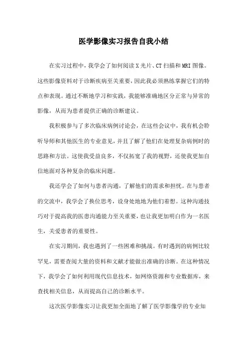 医学影像实习报告自我小结