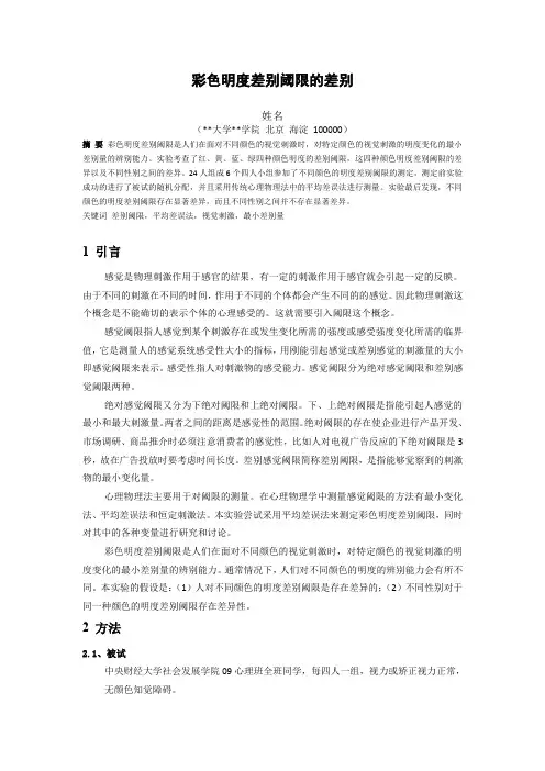 平均差误法测量彩色明度差别阈限的实验报告