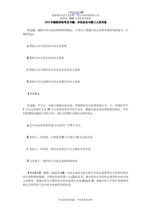 2018中级经济法考点习题：合伙企业与第三人的关系_毙考题