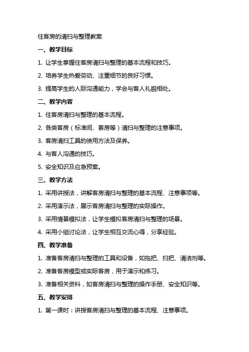 住客房的清扫与教案