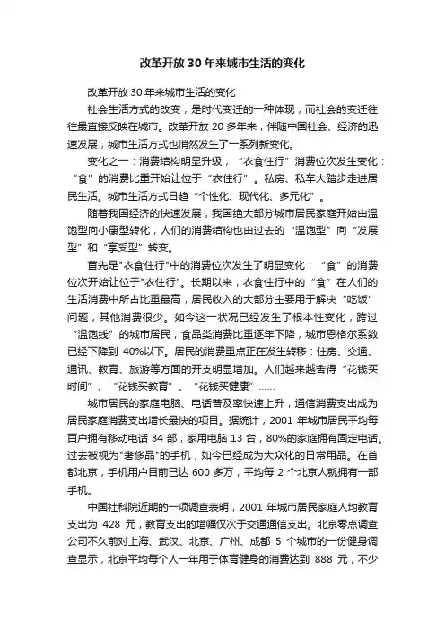 改革开放30年来城市生活的变化