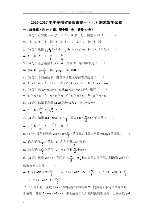 20162017学年贵州省贵阳市高一(上)期末数学试卷
