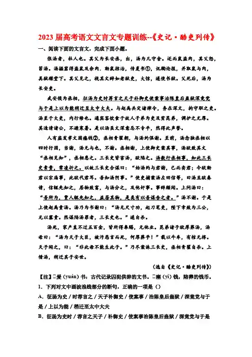 2023届高考语文文言文专题训练--《史记 酷吏列传》(含答案)