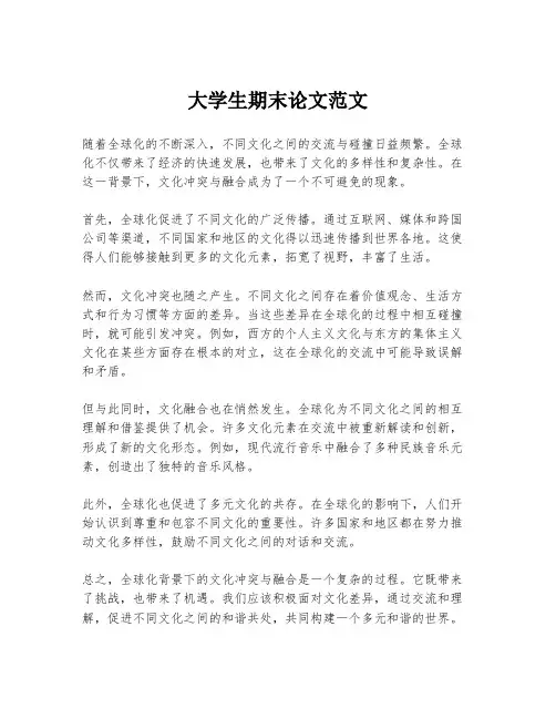 大学生期末论文范文