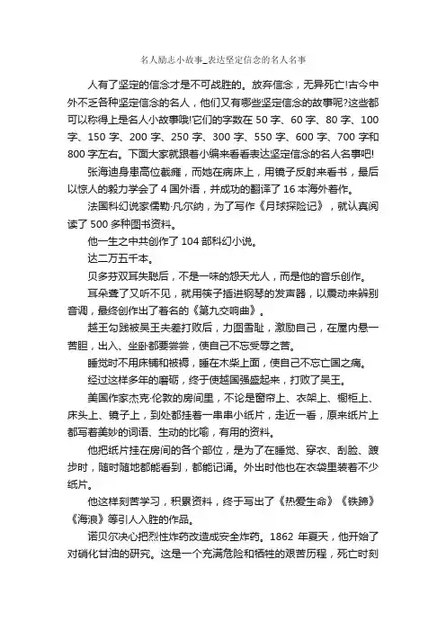 名人励志小故事_表达坚定信念的名人名事_励志故事