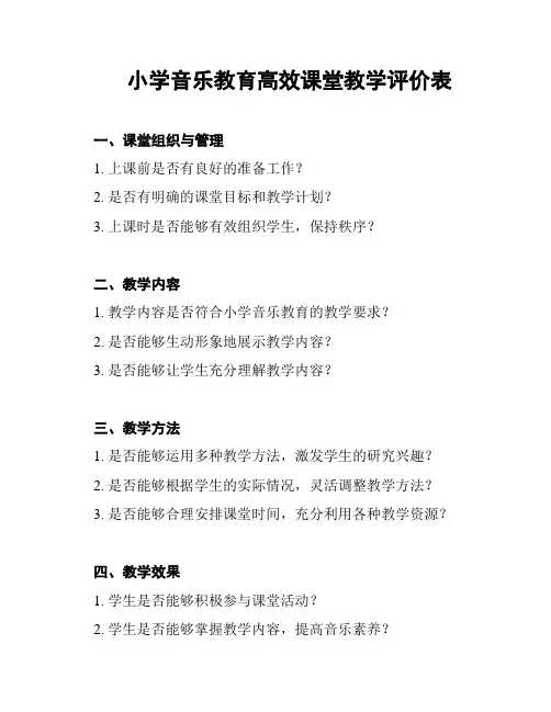 小学音乐教育高效课堂教学评价表