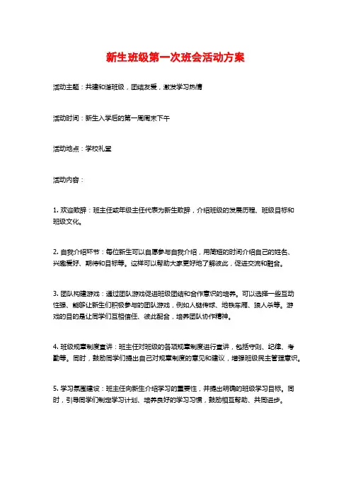 新生班级第一次班会活动方案 (2)