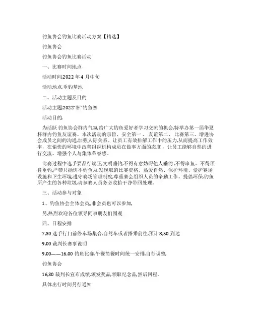 钓鱼协会钓鱼比赛活动方案
