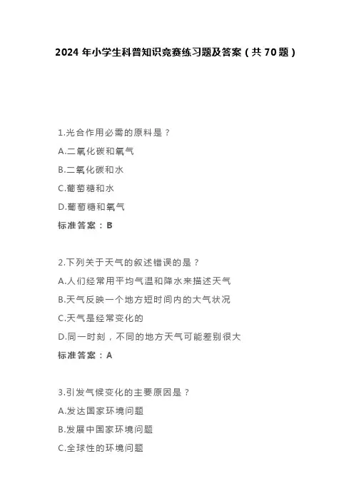2024年小学生科普知识竞赛练习题及答案(共70题)