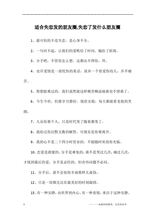 适合失恋发的朋友圈,失恋了发什么朋友圈