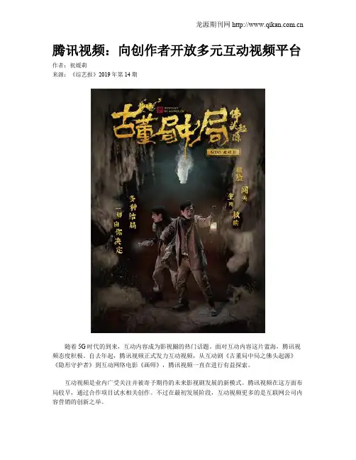 腾讯视频：向创作者开放多元互动视频平台