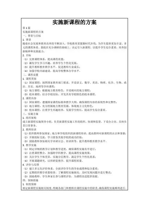 实施新课程的方案