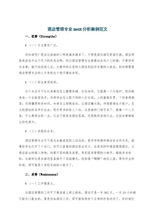 酒店管理专业swot分析案例范文