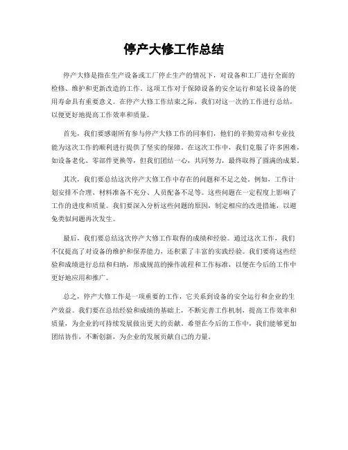 停产大修工作总结