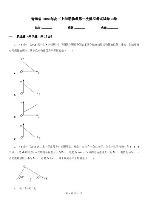 青海省2020年高三上学期物理第一次模拟考试试卷C卷