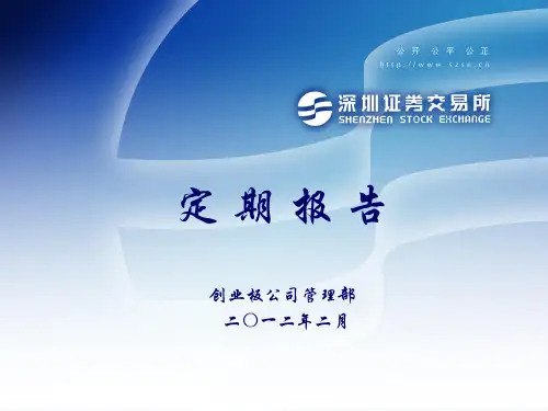 第四期董秘培训--定期报告编制与披露