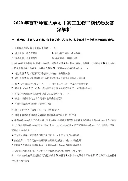 2020年首都师范大学附中高三生物二模试卷及答案解析