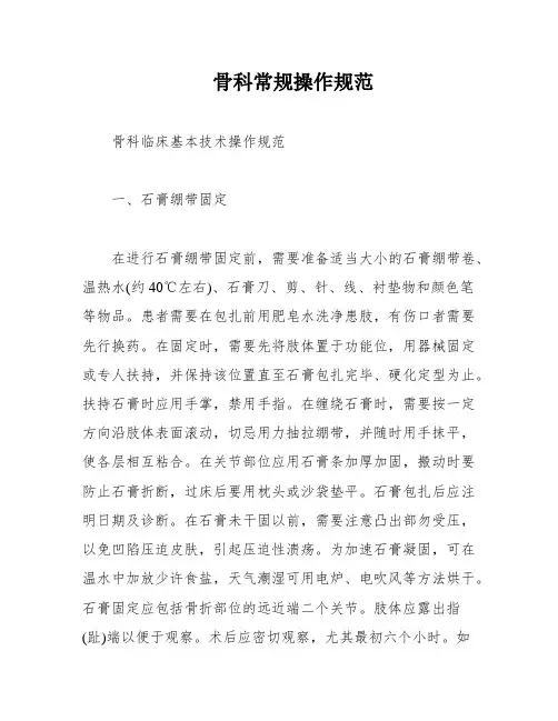 骨科常规操作规范