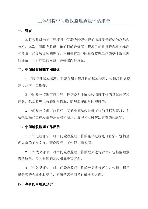 主体结构中间验收监理质量评估报告