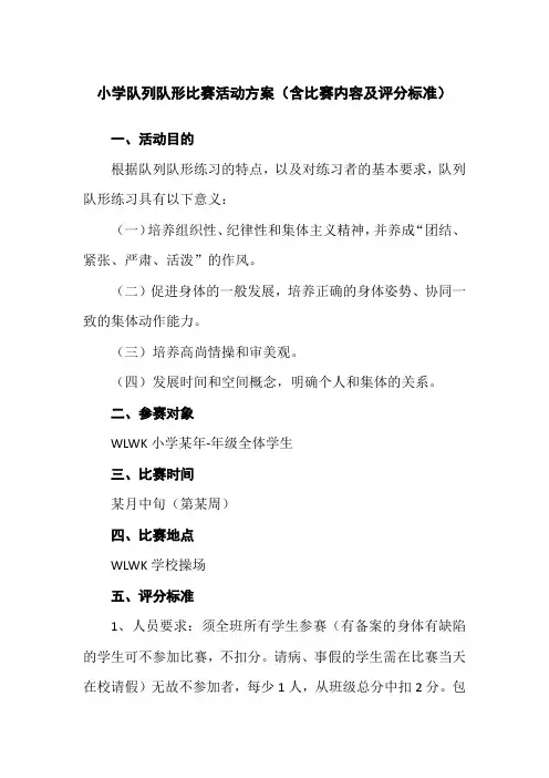 小学队列队形比赛活动方案(含比赛内容及评分标准)