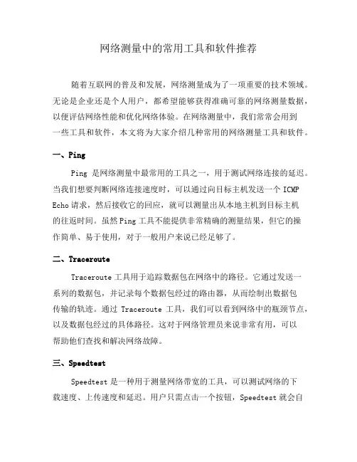 网络测量中的常用工具和软件推荐