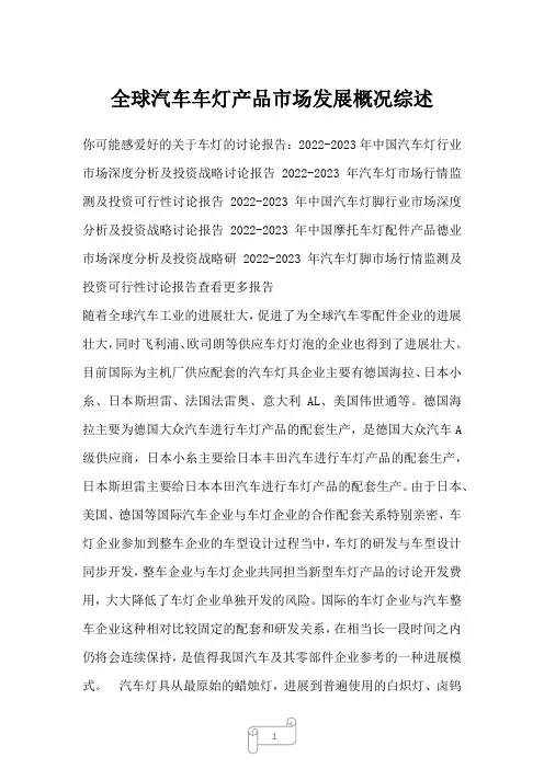 2022年行业分析全球汽车车灯产品市场发展概况综述