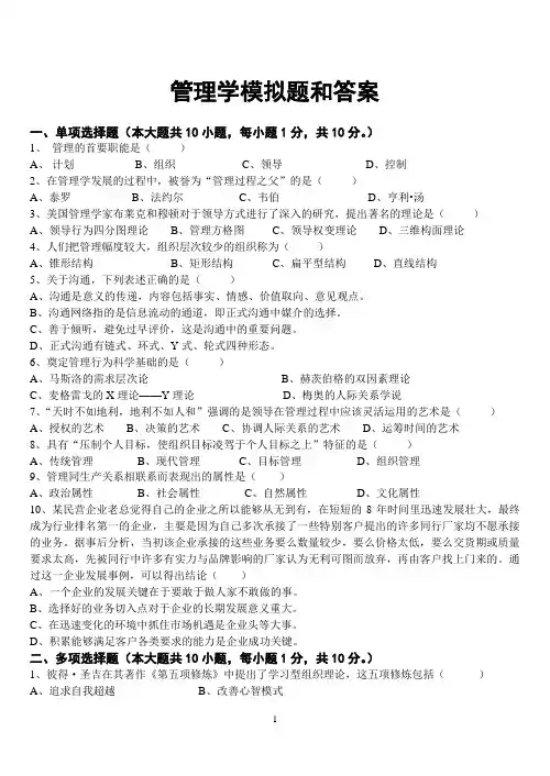 管理学模拟题和答案