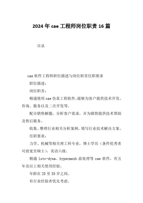 2024年cae工程师岗位职责16篇
