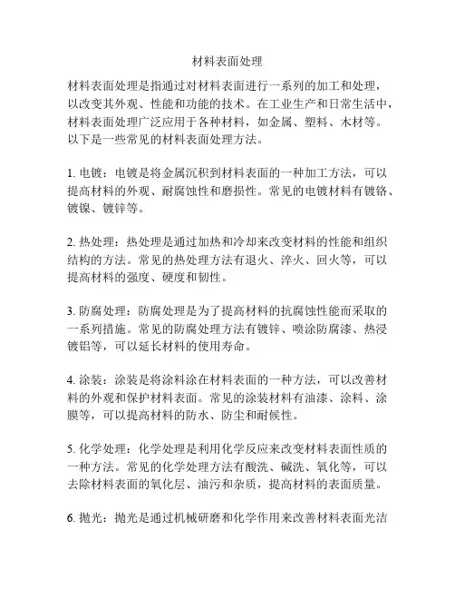 材料表面处理