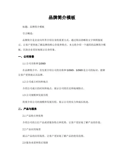 品牌简介模板