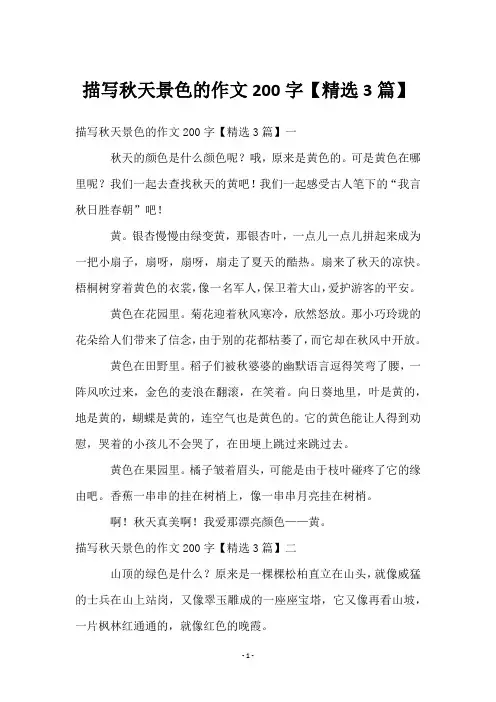 描写秋天景色的作文200字【3篇】