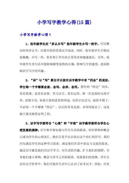 小学写字教学心得(15篇)