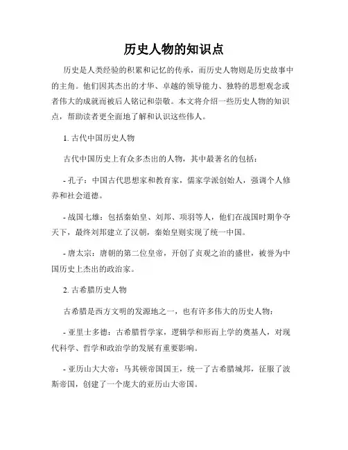 历史人物的知识点