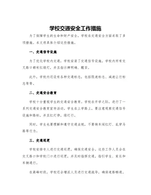 学校交通安全工作措施