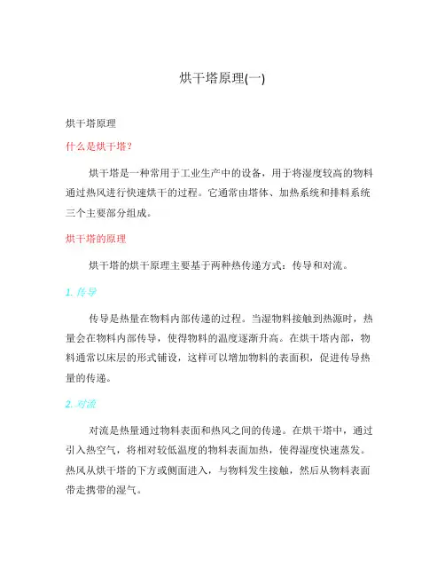 烘干塔原理(一)