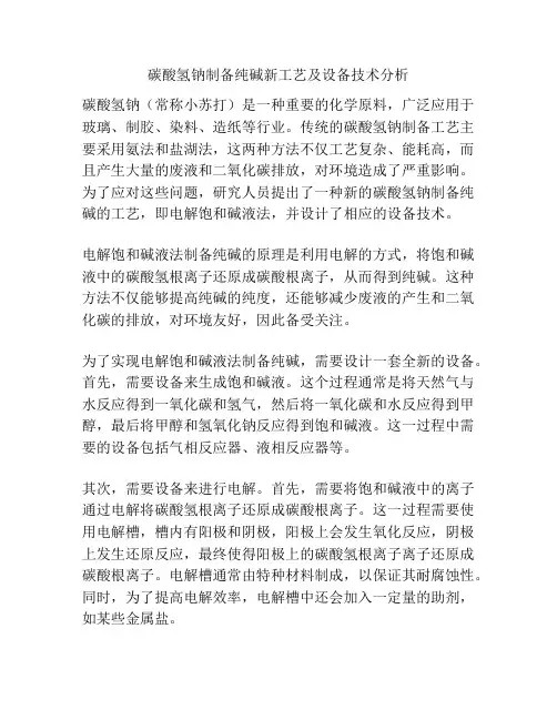 碳酸氢钠制备纯碱新工艺及设备技术分析