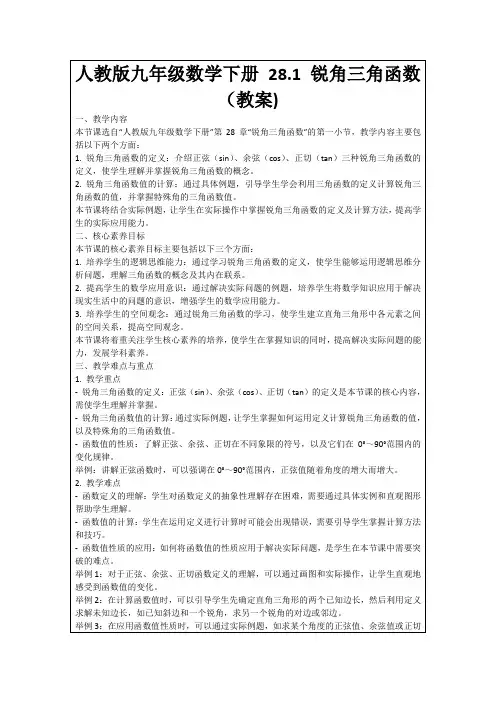 人教版九年级数学下册28.1锐角三角函数(教案)