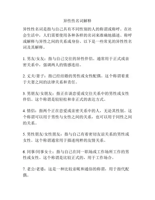 异性性名词解释