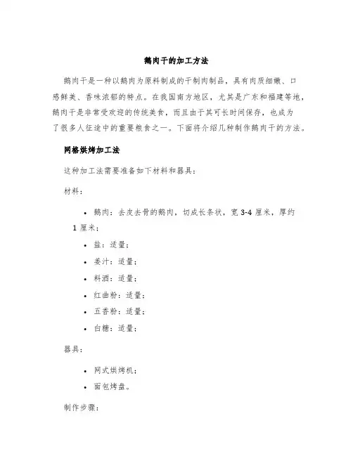 鹅肉干的加工方法