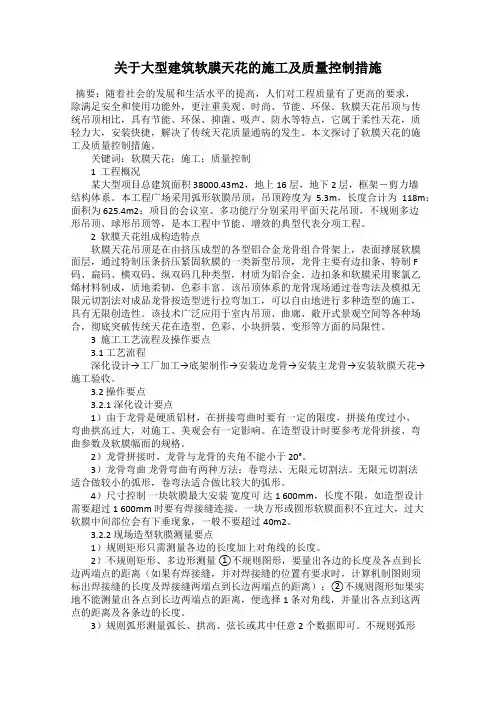 关于大型建筑软膜天花的施工及质量控制措施