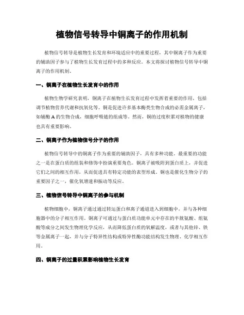 植物信号转导中铜离子的作用机制