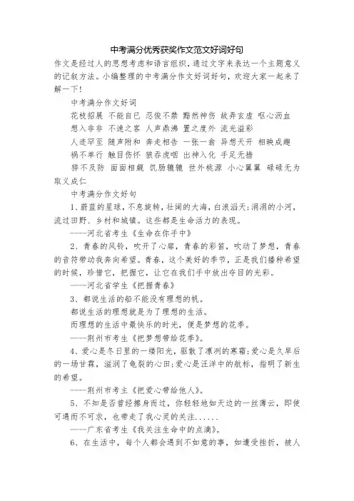 中考满分优秀获奖作文范文好词好句
