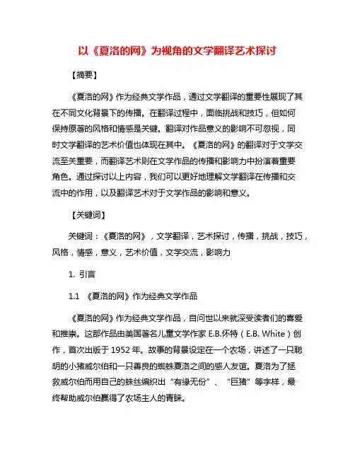 以《夏洛的网》为视角的文学翻译艺术探讨
