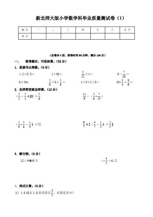 新北师大版小学数学科毕业质量测试卷(共5套)