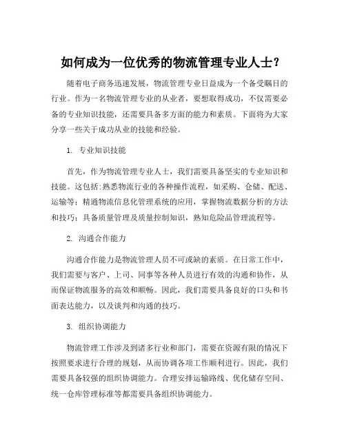物流管理专业个人技能